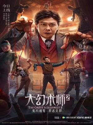 Великий иллюзионист 2 (2022)