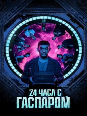 24 часа с Гаспаром (2024)