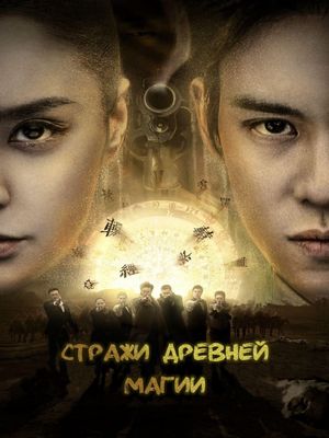 Стражи древней магии (2015)